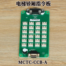 默纳克电梯轿厢指令板MCTC-CCB-A扩展板按钮板选层通用型协议配件