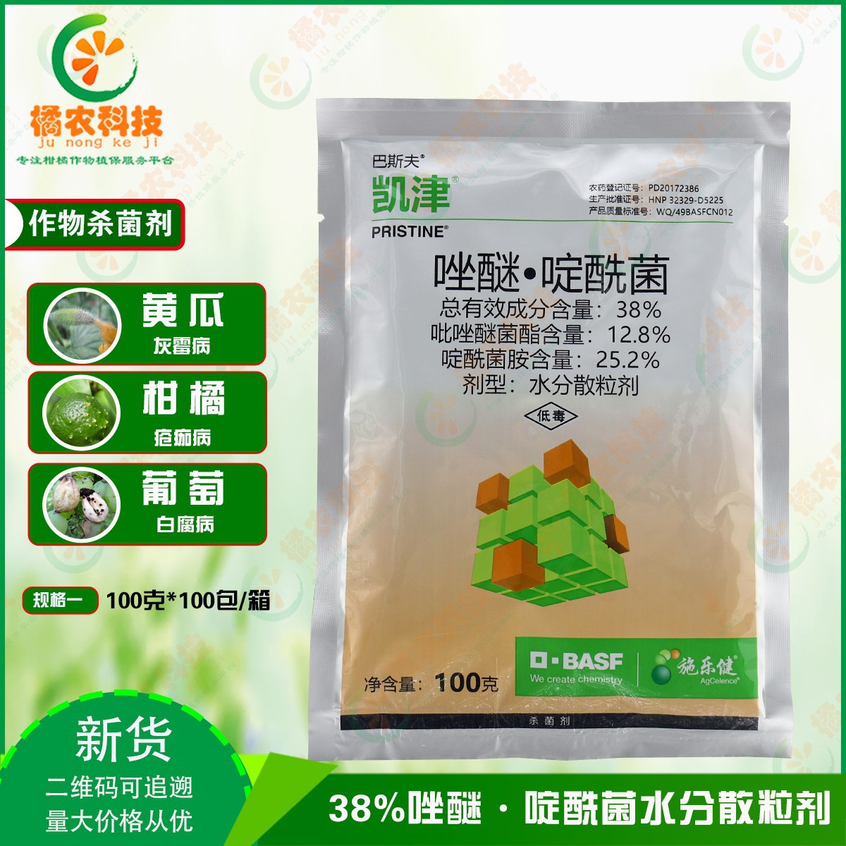 巴斯夫农药草莓杀菌剂
