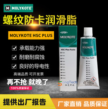 摩力克MOLYKOTE HSC Plus Paste 高温螺纹防卡剂导电膏铜螺纹油膏