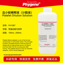 血小板稀释液（计数液）100mL/500mL 科研专用 PH1067 PHYGENE