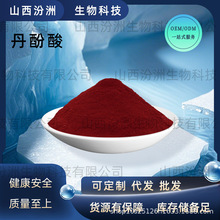 丹酚酸总酚酸丹参提取物水溶性粉批发零售免运汾洲直发现货免运费