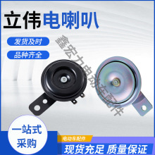 立伟电动车喇叭12V48V60V电瓶车摩托车高音盆型高音蜗牛喇叭批发