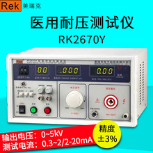 美瑞克耐压测试仪RK2670Y数显式漏电流测试仪0.5KW耐压仪包邮