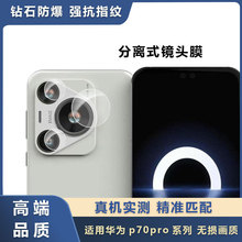 适用华为pura70pro分离式镜头膜HUAWEI Pura70后置摄像头高清贴膜