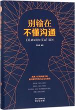 别输在不懂沟通 公共关系 南京出版社有限公司