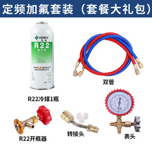 空调弗利氧 家用汽车空调浮力氧套装配件加氟冷媒制冷剂氟利氧r22