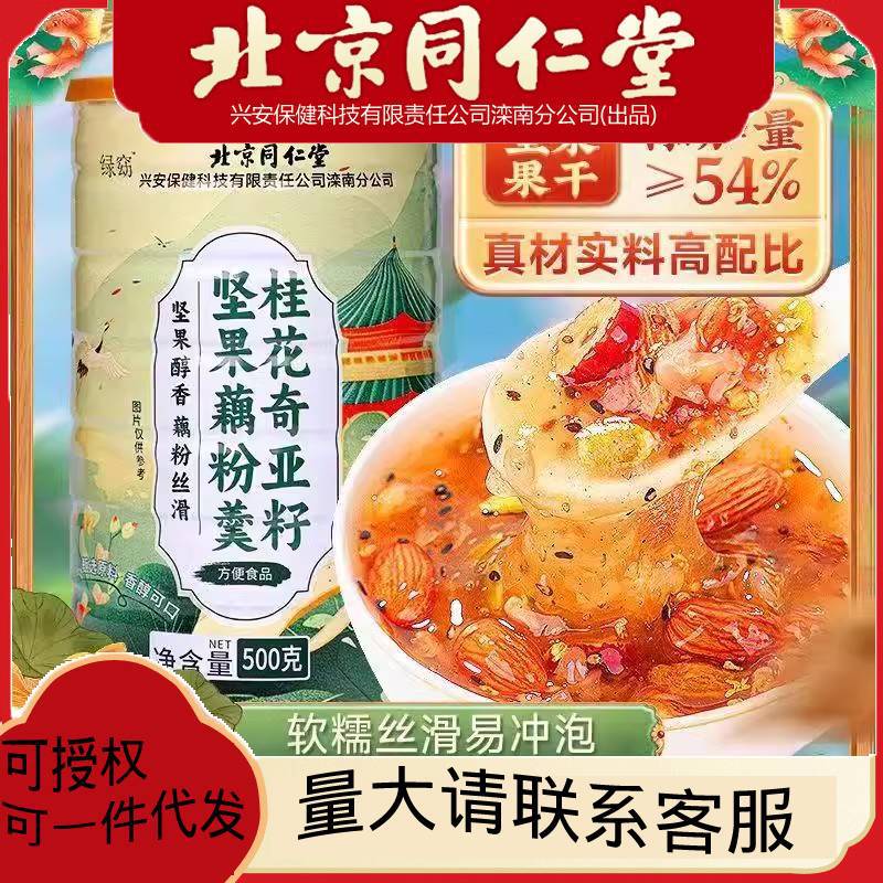 北京同仁堂桂花奇亚籽坚果藕粉羹营养早餐代餐正品饱腹冲饮下午茶