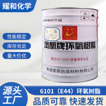 厂家直供环氧树脂Epoxy Resin E44环氧树脂6101树脂固化剂高透明