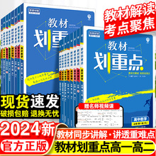 2024教材划重点语文数学英语物理化学生物高一二上下册教辅资料书