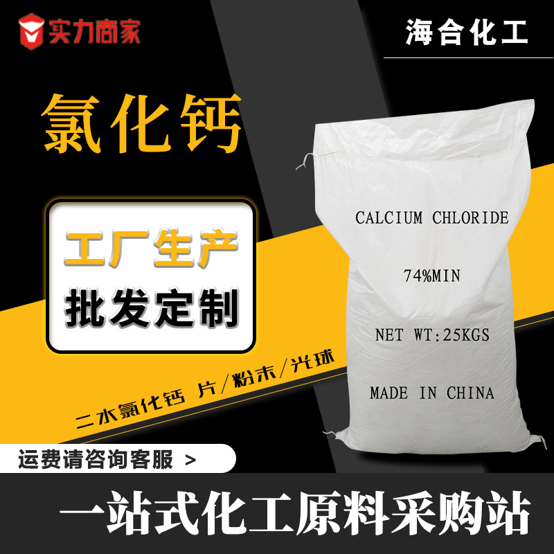 二水氯化钙50斤包装可定制种类齐全水产防冻肥料制冰用氯化钙片