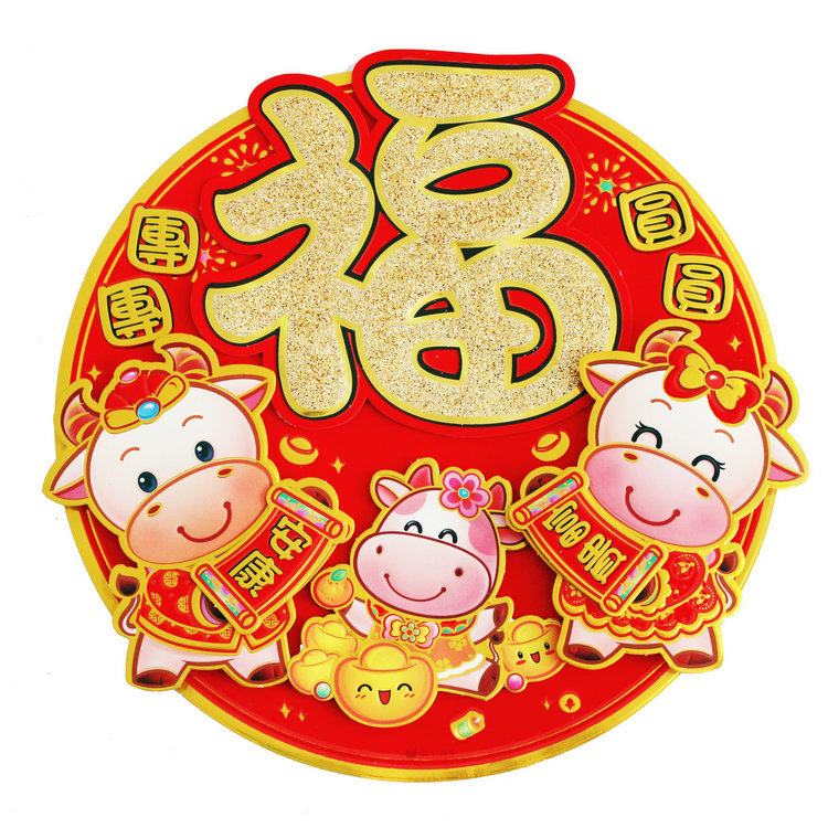 21年牛年40cm立体卡通植绒生肖福字门贴入户防盗门幅贴纸年画装饰