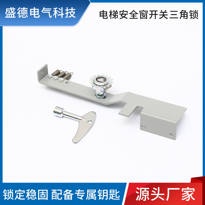 源头工厂电梯货梯紧急维修工具开关三角锁 电梯安全窗开关三角锁