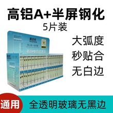 （5片装）高铝半屏透明通用高清钢化膜夜市摆摊贴膜智能找膜箱