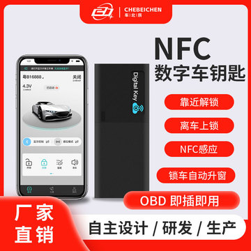车北辰汽车数字钥匙蓝牙控车 nfc车钥匙舒适进入离车自动上锁升窗