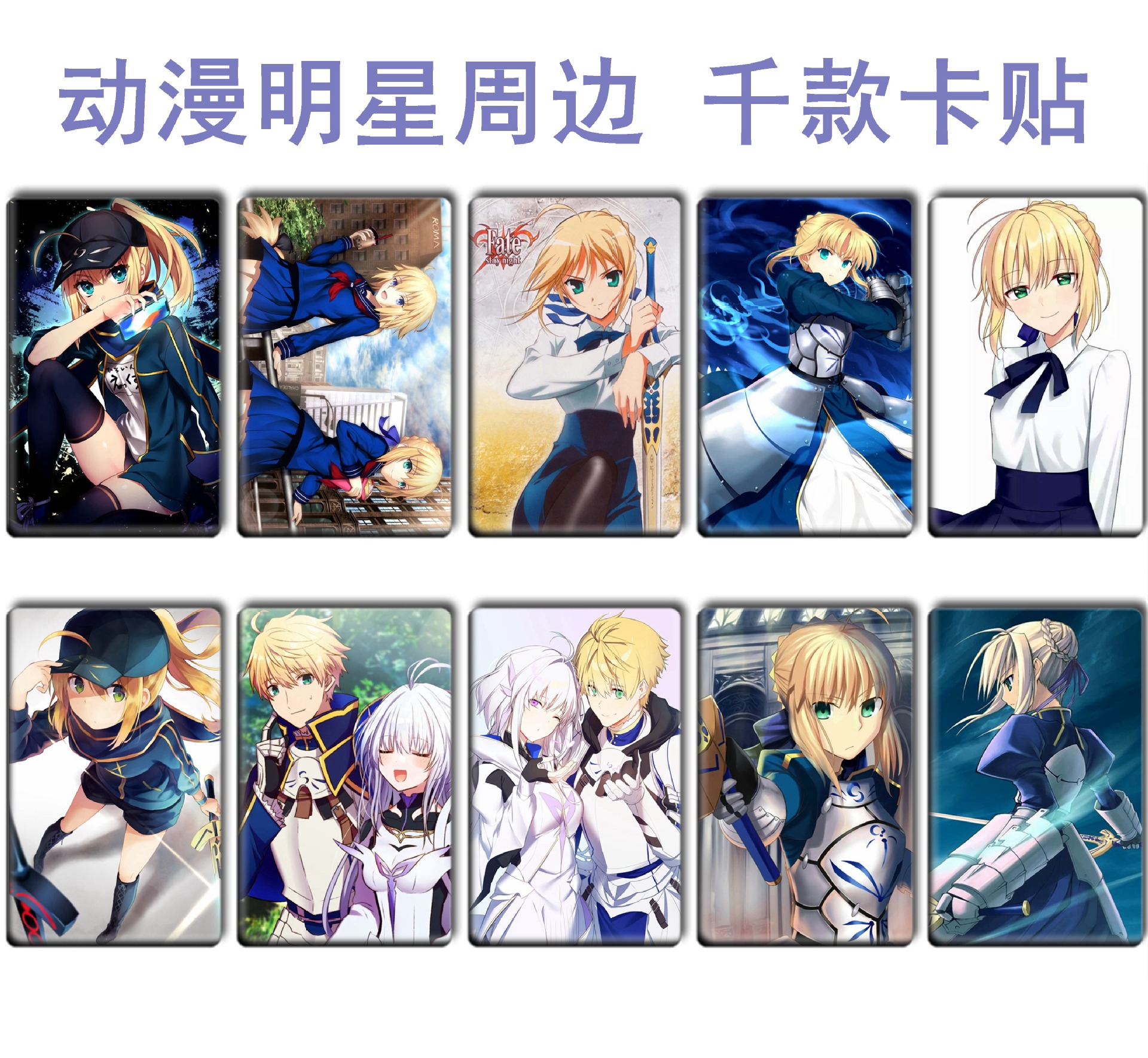 厂家直销 fate动漫卡贴  命运之夜精美卡贴 ic交通卡贴 命1-39