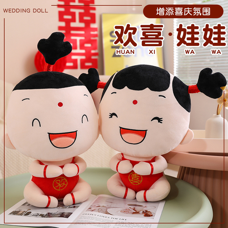 欢喜福娃压床娃娃新款爆款结婚玩偶一对婚房礼物公仔玩偶婚庆礼品