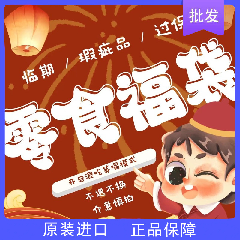 88成交28件佛山市禅城区鸣景日用百货店3年零食盲盒临期国产百味食品