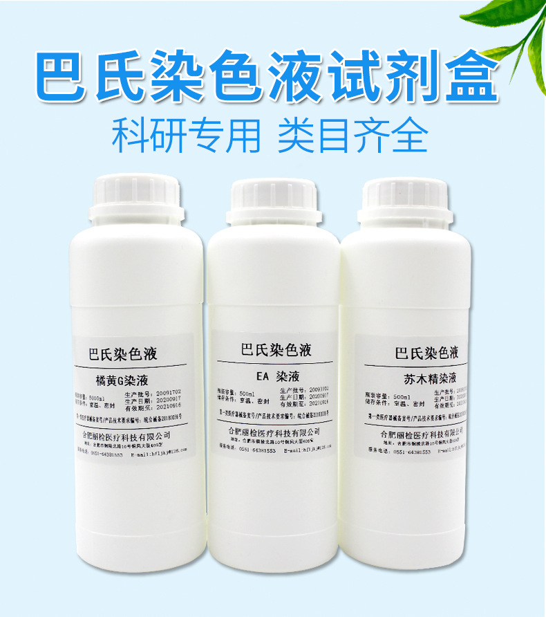 巴氏染色液 ae染液苏木精橘黄g染液实验室微生物细菌染色剂试验用
