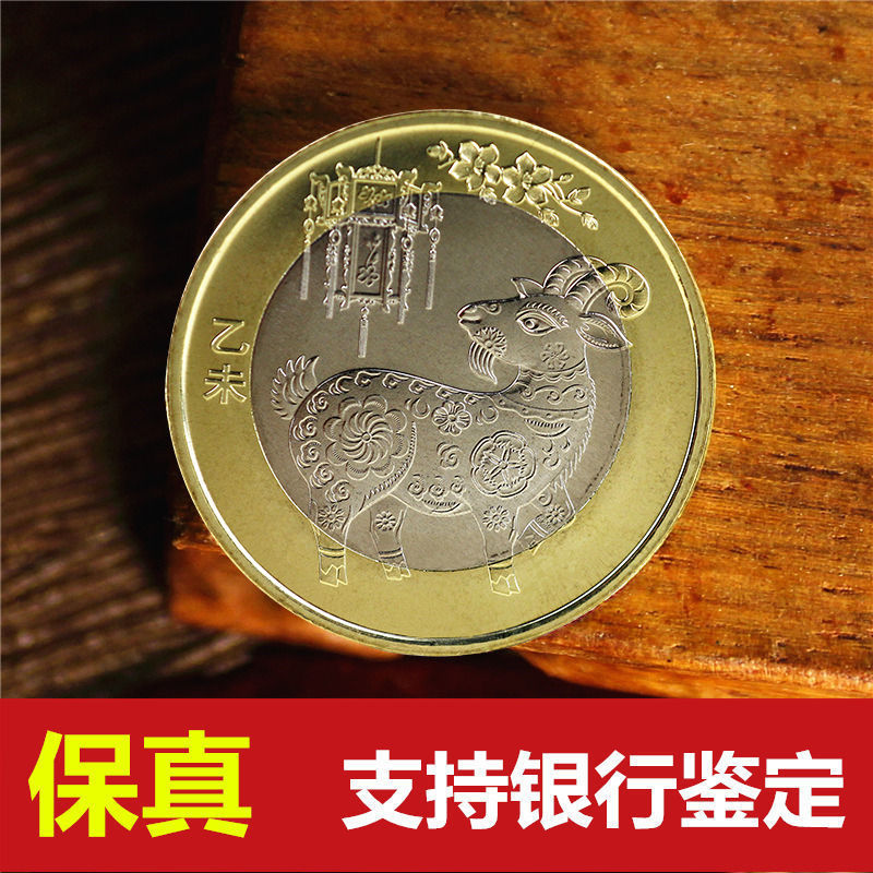 2015年羊年生肖纪念币第二轮生肖纪念币收藏羊币十元面值流通硬币