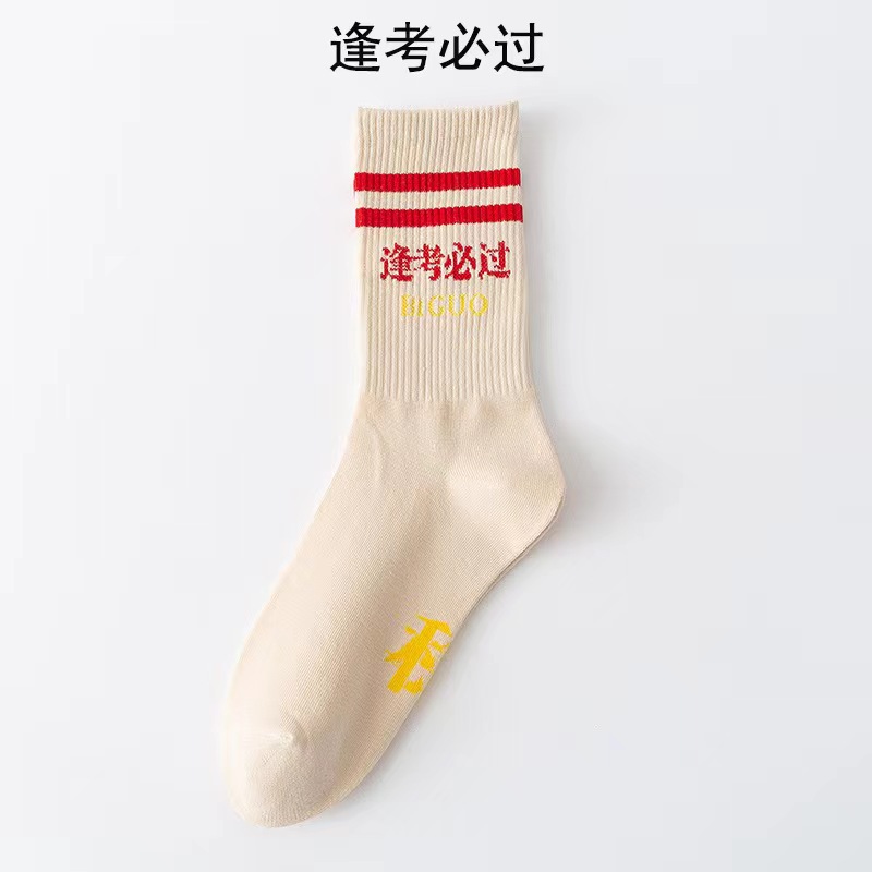 Beige Pass Every Exam Cotton Socks Men's and Women's High School Entrance Examination College Entrance Examination Postgraduate Entrance Examination Shore Examination Editing Examination Mid-Calf Socks Long Socks Casual