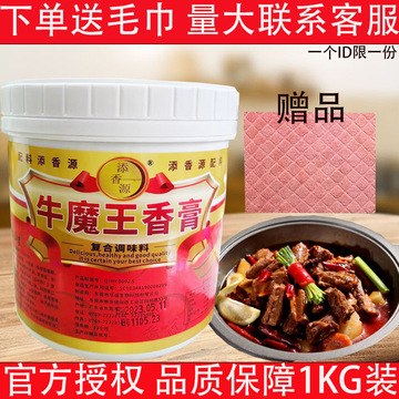 添香源牛魔王香膏1kg牛肉制品调味料牛杂火锅牛肉丸牛腩香膏商用
