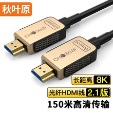 秋叶原光纤HDMI2.1高清线 电脑电视商用显示屏幕视频连接线QS8521