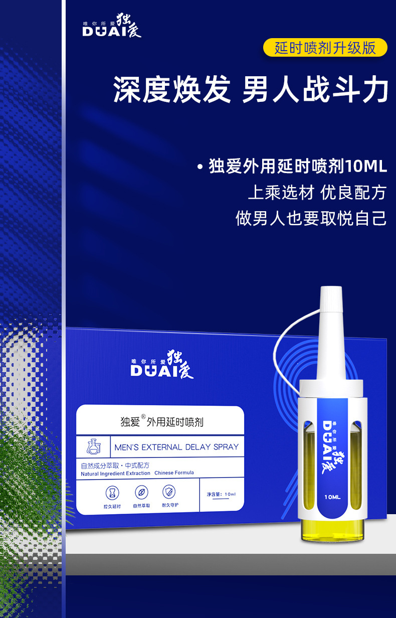 独爱外用延时喷剂10ml男士外用喷剂滴管式夫妻房事成人情趣用品