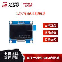 1.3寸OLED显示液晶屏模块分辨率128*64 SPI/IIC接口 SH1106G驱动