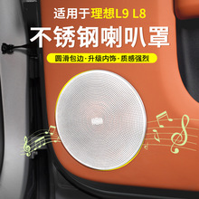 适用于理想L9/L8车门喇叭罩音响圈保护座椅下出风口内饰改装配件