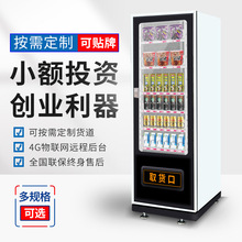 自动售货机无人贩卖机小型24小时智能大屏商用自助饮料售卖机制冷