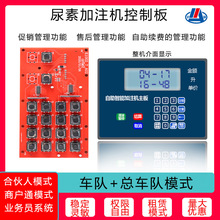 联网智能自助扫码刷卡智能自动车用尿素加注机电路板商用户外共享