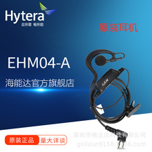 适配Hytera海能达EHM04-A对讲机耳机 TC500S/TC510/TD500/TC700