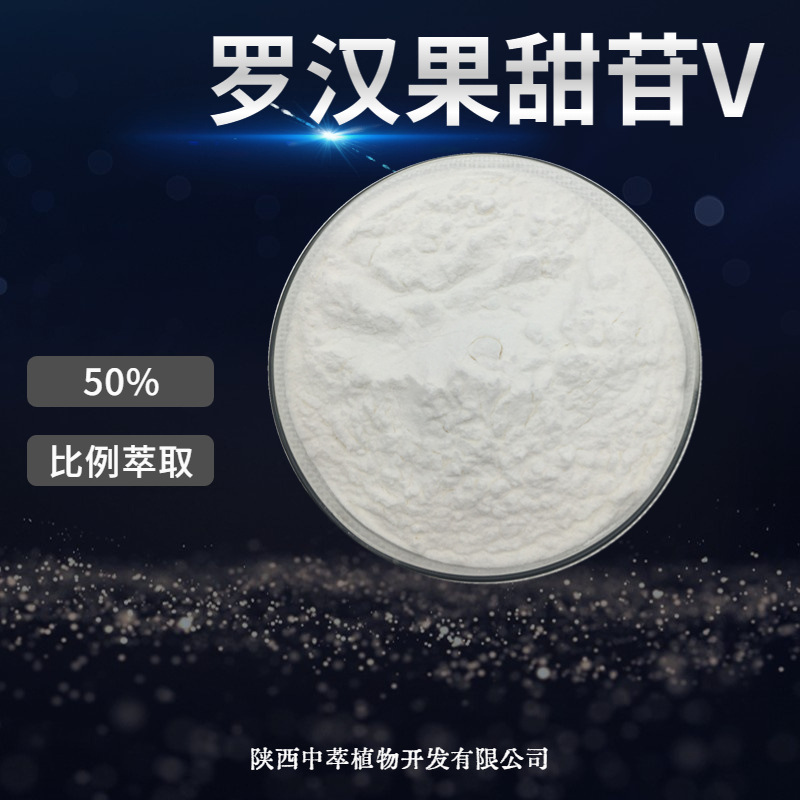 罗汉果甜甙v/罗汉果甜苷v50% 60% 70%多种规格 罗汉果提取物 现货