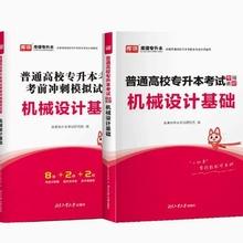 专插本2024普通高校专升本考试 机械设计基础 教材+模拟试卷