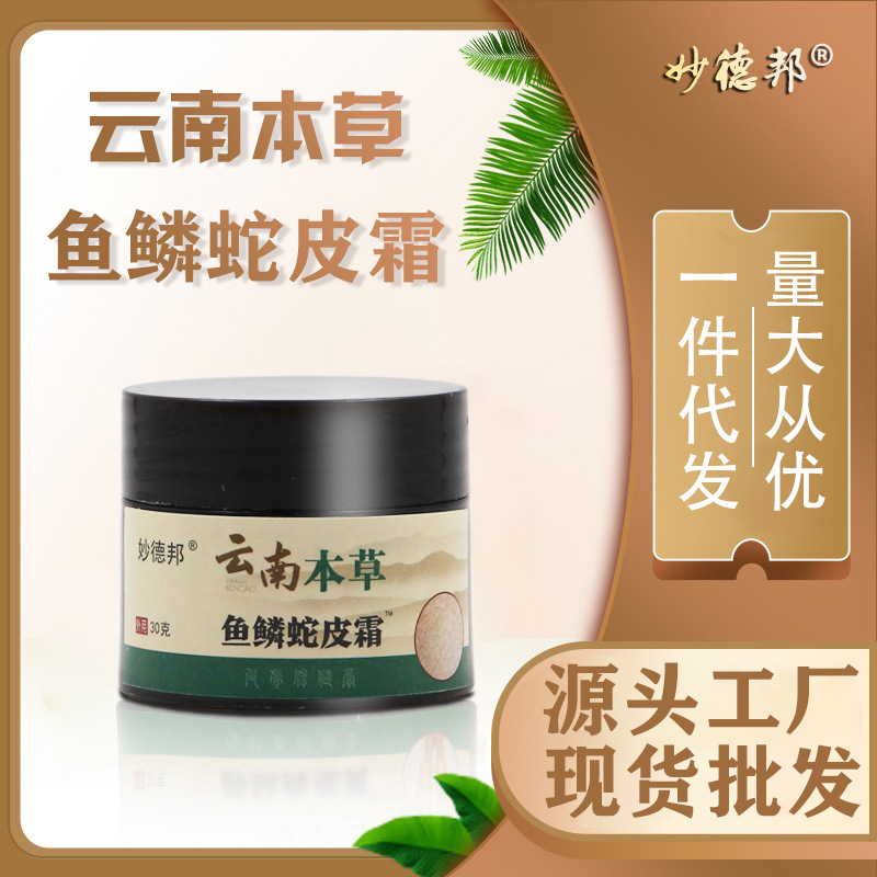 云南本草鱼鳞蛇皮霜滋润皮肤外用软膏身体护理去鸡清