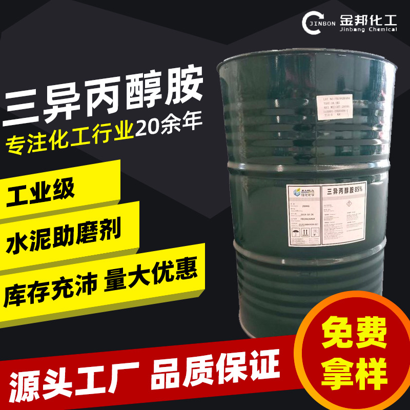 现货三异丙醇胺tipa水泥助磨剂85%工业级化妆品原料三异丙醇胺
