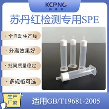 苏丹红检测SPE固相萃取柱小柱适用GB/T19681-2005标准6ml/30支