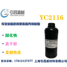 YC2116 聚氨酯丙烯酸酯  柔韧性佳、固化速度快、耐黄变