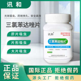 兽用三氯苯达唑片100片肝片吸虫牛羊专用驱虫药肝蛭净前后盘吸虫