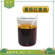 番茄红素油10% 红番茄提取物 食品级 另有番茄红素粉 100g/瓶包邮