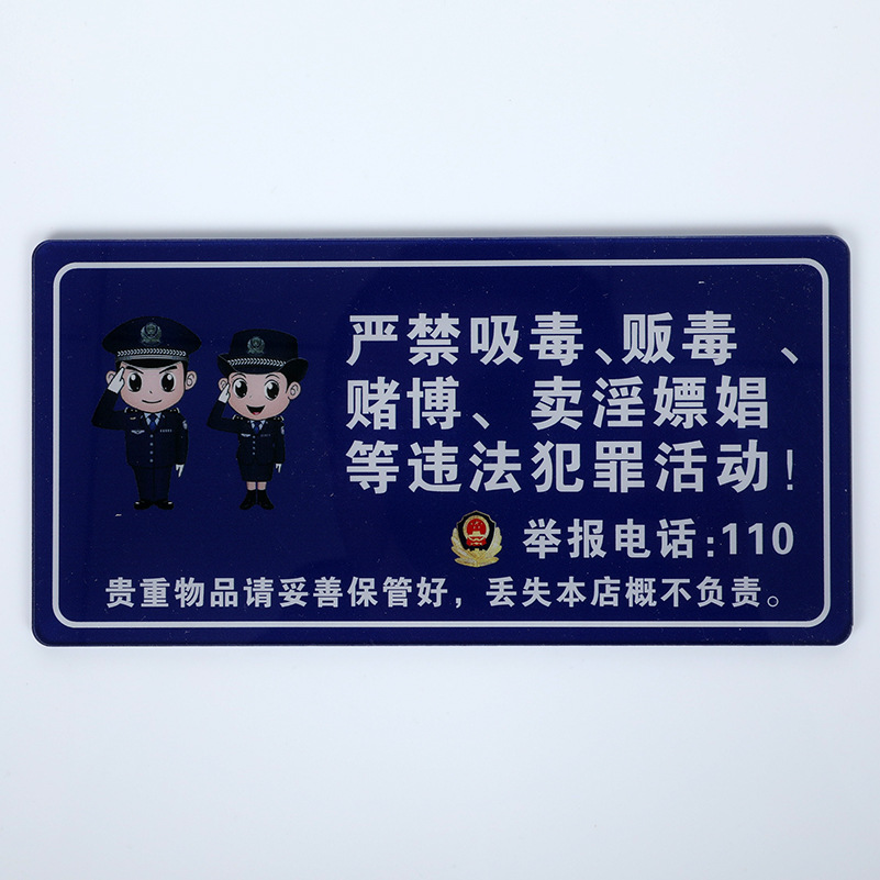 亚克力墙贴严禁黄赌毒警示牌警方110公安提醒进入监控区域提示牌