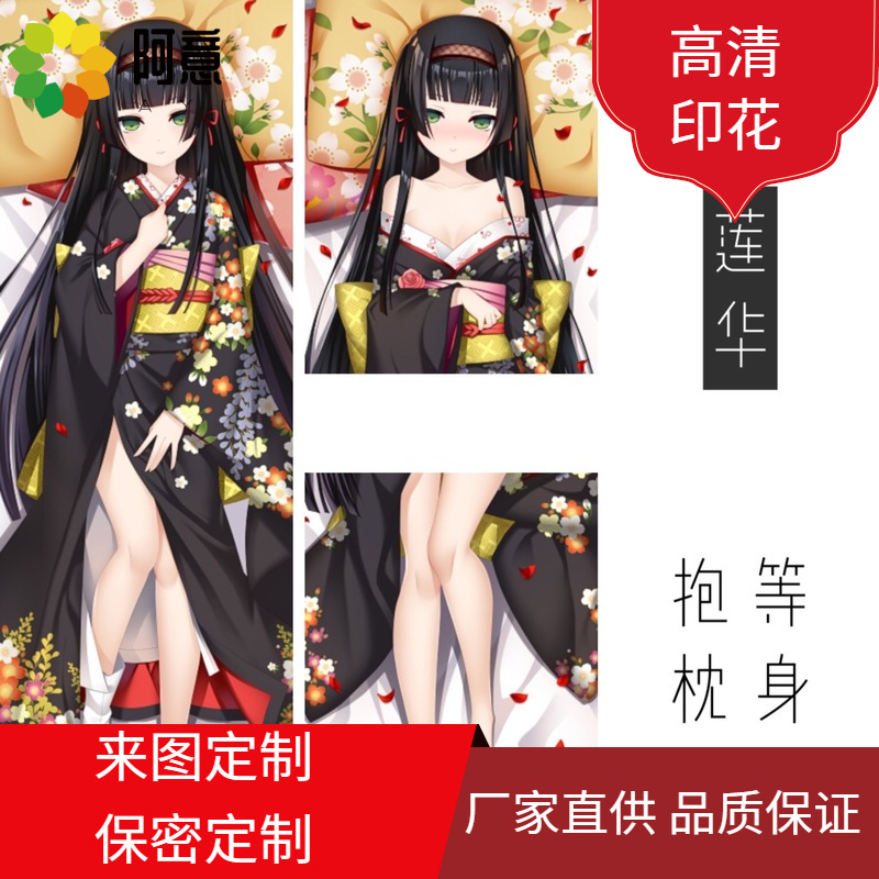 抱枕定制 美少女万华镜 莲华 等身抱枕 和服 动漫 游戏 周边 御宅