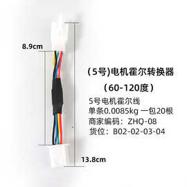 电动车电机霍尔120度/60度相位角互转器电机控制器互转插头