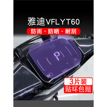 雅迪VFLYT60仪表VFLY T60显示屏幕保护贴膜非钢化YD120DT-5E电