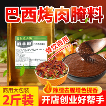 巴西烤肉拌饭专用腌酱土耳其烤肉腌料脆皮烤五花肉酱料烧烤酱商用