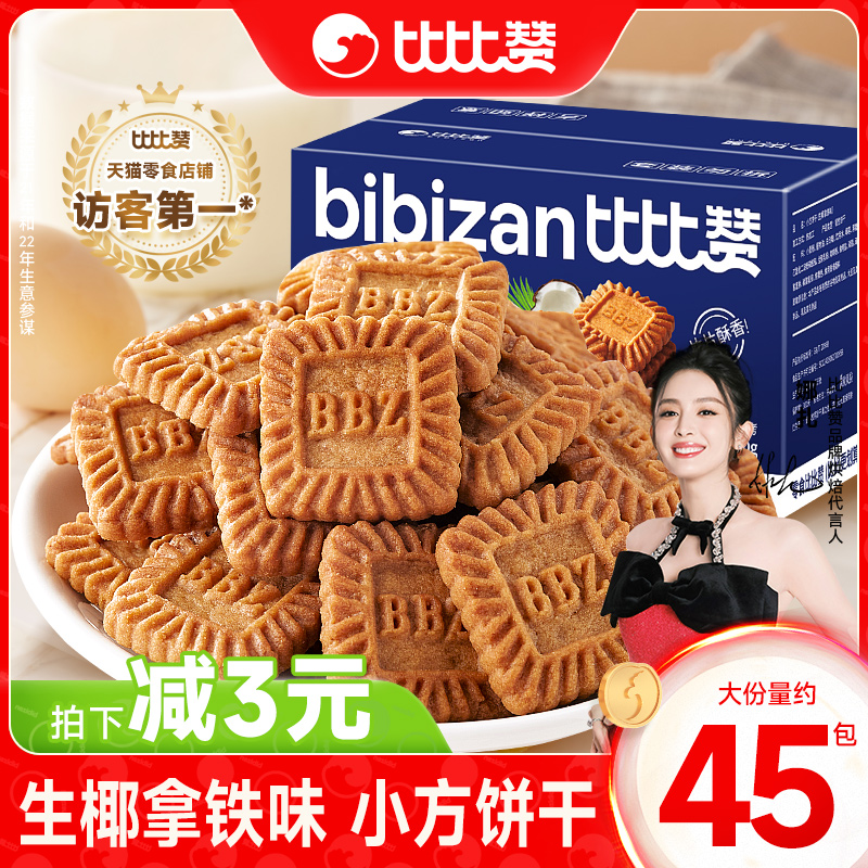 比比赞生椰拿铁小方饼干曲奇饼网红零食休闲小吃食品独立小包装批