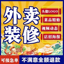 外卖店铺装修美团外卖头像logo餐饮店招视频海报菜品图片设计制作