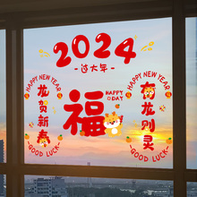 新年快乐窗花2024新款春节元旦福字窗贴画玻璃门贴纸静电龙年装饰