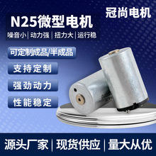 厂家直供 N25微型直流电机 按摩仪/电动玩具马达 碳刷/有刷小马达