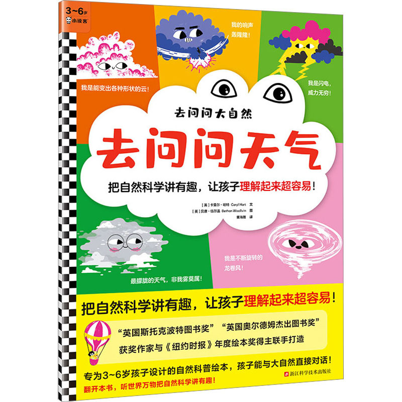 去问问天气 (英)卡里尔·哈特 少儿科普 浙江科学技术出版社